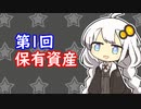 【第1回】投資系動画投稿者の保有資産と仮想通貨【投資記録】
