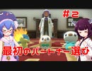 【ポケモンレジェンズ】ウナきりと行くヒスイ地方冒険記＃2【ボイロ実況】