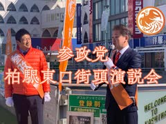 令和4年2月6日 #参政党　柏駅東口街頭演説会　#神谷宗幣　#吉野敏明