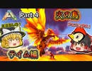 【ARK:Survival Evolved】恐竜とたわむれる程度の動画Ⅱ Part4【Scorched Earth】【ゆっくり実況】
