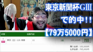 【よっさん】東京新聞杯ＧⅢで的中！【79万5000円】