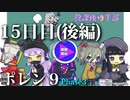 ポレン9・15日目 (後編)