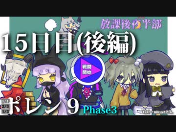 ポレン9・15日目 (後編)