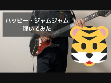 【弾いてみた】ハッピージャムジャム【ギター】