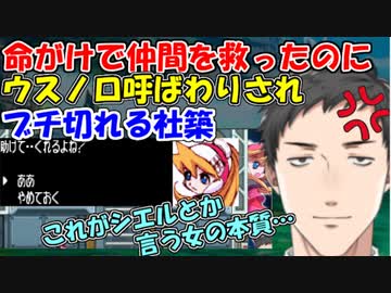命がけで仲間を救ったのに、ウスノロ呼ばわりされブチ切れる社築【社築】【にじさんじ切り抜き】