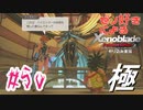 ゼノ好きによるゼノブレイドDEやり込み極プレイ（低レベル縛り）part50【実況】