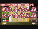 カウンターパンチ一閃！一瞬の攻防で一気に寄せる！羽生善治九段vs出口若武五段　第71回NHK杯テレビ将棋トーナメント
