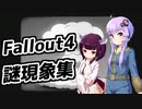 【Fallout4】超ドケチゆかり、きりたんのポストアポカリプス格闘記　番外編【VOICEROID実況】