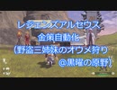 【アルセウス×Arduino】金策自動化（野盗三姉妹狩り＠黒曜の原野）