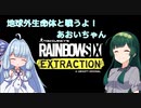 【R6E】地球外生命体と戦うよ！あおいちゃん  【ソフトウェアトーク実況】
