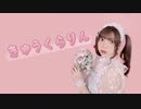 【ぴのひと】きゅうくらりん【踊ってみた】