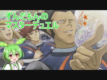 ずんだもんのマスターデュエル