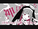 【iPhoneで】『神っぽいな』/晴空濃ゆ【歌ってみた】【オリジナルMV】