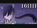 ポレン9・16日目