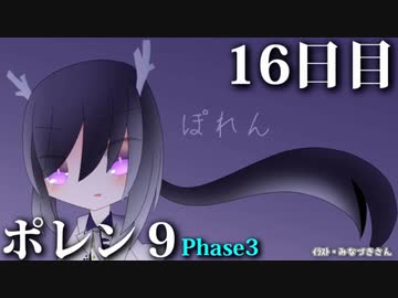 ポレン9・16日目