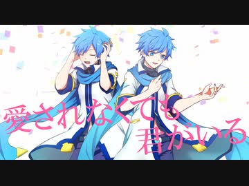 【KAITO_V3】 愛されなくても君がいる (カバー)