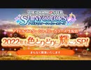 アイドルマスター シャイニーカラーズ生配信～2022年も色とりどりに輝こうSP！～ コメ有アーカイブ(1)