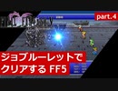 【FF5】ジョブルーレットでクリアするFinal Fantasy5 - part.4