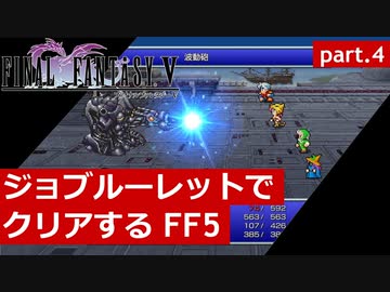 【FF5】ジョブルーレットでクリアするFinal Fantasy5 - part.4