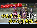 【このファン】#73 久々にアリーナEXを実況プレイ！