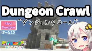 【マインクラフト】Modダンジョン、DungeonCrawl(ダンジョンクロール)に挑むぞ①！ 15日目【紲星あかりVOICEROID実況】