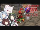 【ゼルダの伝説 時のオカリナ】シャイな葵と東北家のゼルダの伝説 時のオカリナ Part24【VOICEROID＆A.IVOICE実況】