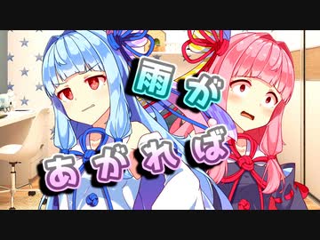 雨があがれば【VOICEROID劇場】