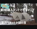 新規購入テントで冬キャンプ、幕内であったか鍋の夜