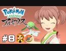 【Pokémon LEGENDS アルセウス】爆誕！アイドル調査隊☆  #8