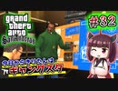 【GTA SA】今日からきりたんはギャングスタ #32