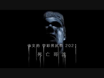 【合体】華彩的男尻祭2021 - DEATH SPANKING【中華組】