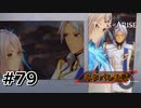 #79.ニヤニヤが止まらんのよ【TALES of ARISE】【ネタバレ注意】(畑)