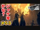 登場キャラ全員整形疑惑がある【FINAL FANTASY VII REMAKE】実況 Part.53