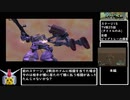 PS2 機動戦士ガンダム一年戦争RTA1時間37分2秒Part3(訂正版)/5　WR2022/2/20時点