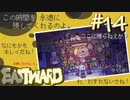 悪夢【EASTWARD-イーストワード】#14