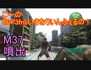 【地球防衛軍３fNS】ご～のいきなりインフェルノ！　M37　噴出【実況】