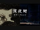深夜廻 ギター多重録音アレンジ