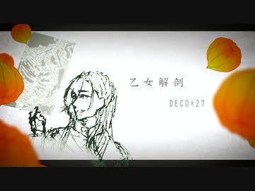 【人力】乙女解剖【にっかり青江】
