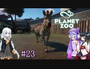 【Planet Zoo】きりたんとあかりとウナの動物惑星part23【VOICEROID実況】