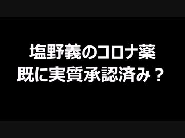 塩野義のコロナ薬　既に実質承認済み？