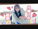 【雨君しほ】月曜日の憂鬱【踊ってみた】