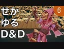 【TRPG】世界観ゆるめD&D5e【第6話】