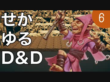 【TRPG】世界観ゆるめD&D5e【第6話】