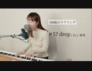 【100曲のラブソング】#57 drop