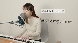 【100曲のラブソング】#57 drop