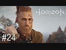 【ゆっくり実況】Horizon Zero Dawn その24