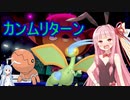 【ポケモン剣盾】迫真ボイロ部　性の裏側 in カンムリターン.mp3