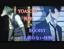 【混ぜてみた】怪物×名前のない怪物【YOASOBI×EGOIST】