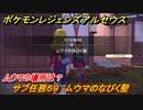 ポケモンレジェンズ アルセウス　髪型を増やす方法　サブ任務５９　ムウマのなびく髪　ムウマの場所は？　＃３６１【Pokémon LEGENDS アルセウス】