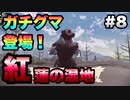 【ポケモンアルセウス】#8 新天地紅蓮の湿地へ！ガチグマ登場！【ゲーム実況】